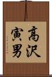 高沢寅男 Scroll
