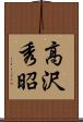 高沢秀昭 Scroll