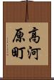 高河原町 Scroll