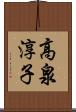 高泉淳子 Scroll