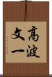 高波文一 Scroll