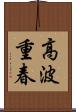 高波重春 Scroll