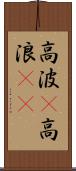 高波(P) Scroll