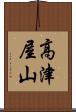 高津屋山 Scroll