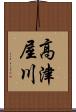 高津屋川 Scroll