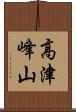 高津峰山 Scroll