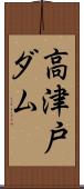 高津戸ダム Scroll