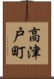 高津戸町 Scroll