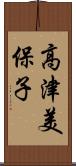 高津美保子 Scroll