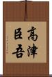 高津臣吾 Scroll