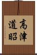 高津道昭 Scroll