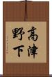 高津野下 Scroll
