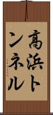 高浜トンネル Scroll