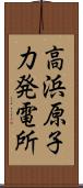 高浜原子力発電所 Scroll