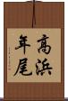 高浜年尾 Scroll