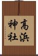 高浜神社 Scroll