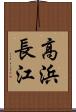 高浜長江 Scroll
