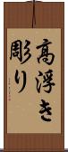 高浮き彫り Scroll