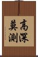 高深莫測 Scroll
