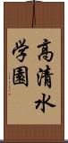 高清水学園 Scroll