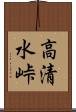 高清水峠 Scroll