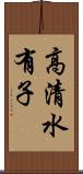 高清水有子 Scroll