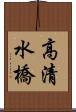 高清水橋 Scroll