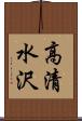 高清水沢 Scroll