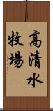 高清水牧場 Scroll