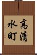高清水町 Scroll