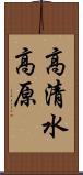 高清水高原 Scroll