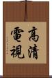 高清電視 Scroll