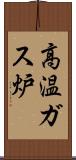 高温ガス炉 Scroll