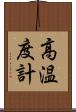 高温度計 Scroll
