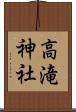 高滝神社 Scroll