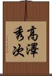高澤秀次 Scroll