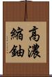 高濃縮鈾 Scroll