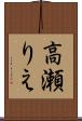 高瀬りえ Scroll