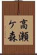 高瀬ケ森 Scroll