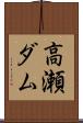 高瀬ダム Scroll