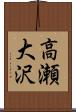 高瀬大沢 Scroll