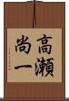 高瀬尚一 Scroll