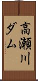 高瀬川ダム Scroll