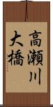 高瀬川大橋 Scroll