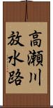 高瀬川放水路 Scroll