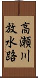 高瀬川放水路 Scroll