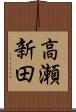 高瀬新田 Scroll
