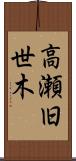 高瀬旧世木 Scroll