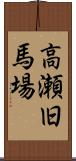 高瀬旧馬場 Scroll