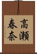 高瀬春奈 Scroll